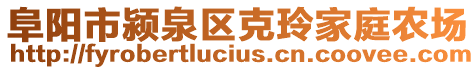 阜陽市潁泉區(qū)克玲家庭農(nóng)場(chǎng)