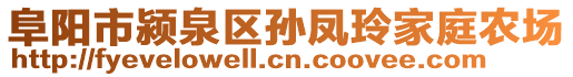 阜陽市潁泉區(qū)孫鳳玲家庭農(nóng)場