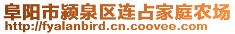 阜陽市潁泉區(qū)連占家庭農(nóng)場