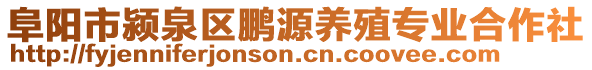 阜陽市潁泉區(qū)鵬源養(yǎng)殖專業(yè)合作社