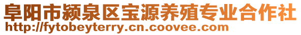 阜陽市潁泉區(qū)寶源養(yǎng)殖專業(yè)合作社