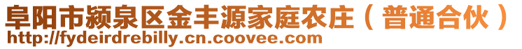 阜陽市潁泉區(qū)金豐源家庭農(nóng)莊（普通合伙）