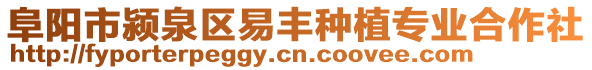 阜陽市潁泉區(qū)易豐種植專業(yè)合作社