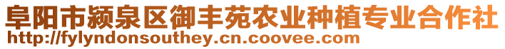 阜陽(yáng)市潁泉區(qū)御豐苑農(nóng)業(yè)種植專業(yè)合作社