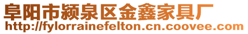 阜陽市潁泉區金鑫家具廠