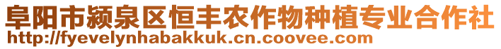 阜陽市潁泉區(qū)恒豐農(nóng)作物種植專業(yè)合作社