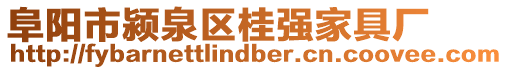 阜陽市潁泉區桂強家具廠