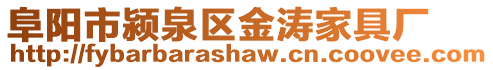 阜陽市潁泉區金濤家具廠