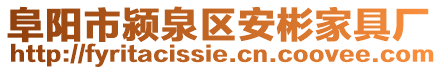 阜陽(yáng)市潁泉區(qū)安彬家具廠