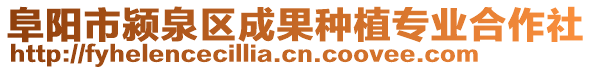 阜陽(yáng)市潁泉區(qū)成果種植專業(yè)合作社