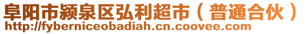 阜陽市潁泉區(qū)弘利超市（普通合伙）