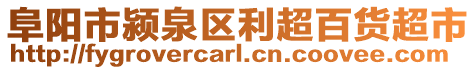 阜陽市潁泉區(qū)利超百貨超市