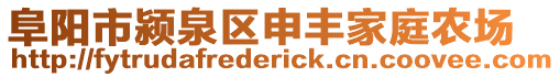 阜陽市潁泉區申豐家庭農場
