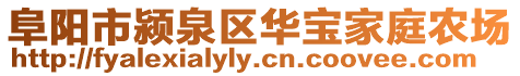 阜陽(yáng)市潁泉區(qū)華寶家庭農(nóng)場(chǎng)