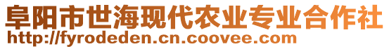 阜陽(yáng)市世?，F(xiàn)代農(nóng)業(yè)專業(yè)合作社