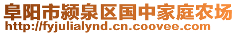 阜陽市潁泉區(qū)國中家庭農(nóng)場