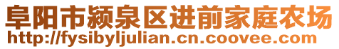 阜陽(yáng)市潁泉區(qū)進(jìn)前家庭農(nóng)場(chǎng)