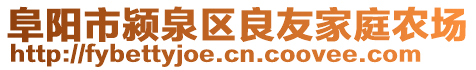 阜陽市潁泉區(qū)良友家庭農(nóng)場