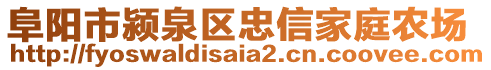 阜陽市潁泉區(qū)忠信家庭農(nóng)場(chǎng)