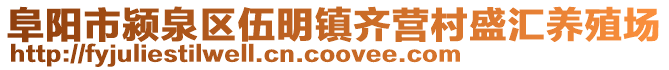 阜陽市潁泉區伍明鎮齊營村盛匯養殖場