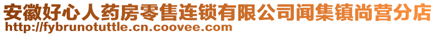 安徽好心人藥房零售連鎖有限公司聞集鎮(zhèn)尚營分店