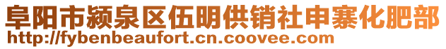 阜陽市潁泉區伍明供銷社申寨化肥部