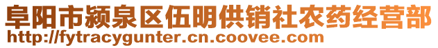 阜陽市潁泉區(qū)伍明供銷社農(nóng)藥經(jīng)營部