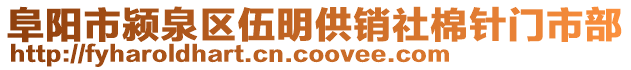 阜陽市潁泉區(qū)伍明供銷社棉針門市部