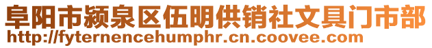 阜陽市潁泉區(qū)伍明供銷社文具門市部