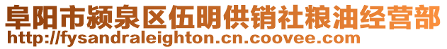 阜陽市潁泉區伍明供銷社糧油經營部