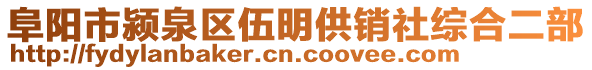 阜陽(yáng)市潁泉區(qū)伍明供銷社綜合二部