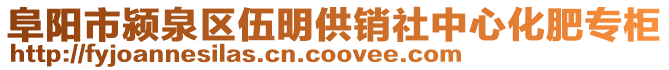 阜陽市潁泉區(qū)伍明供銷社中心化肥專柜