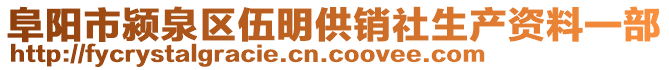 阜陽市潁泉區(qū)伍明供銷社生產(chǎn)資料一部