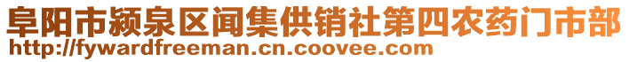 阜陽市潁泉區(qū)聞集供銷社第四農(nóng)藥門市部