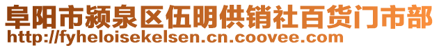 阜陽(yáng)市潁泉區(qū)伍明供銷社百貨門市部