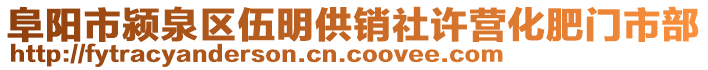 阜陽市潁泉區伍明供銷社許營化肥門市部