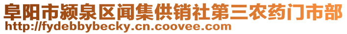 阜陽市潁泉區(qū)聞集供銷社第三農(nóng)藥門市部