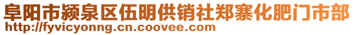 阜陽市潁泉區(qū)伍明供銷社鄭寨化肥門市部