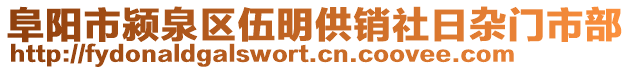 阜陽(yáng)市潁泉區(qū)伍明供銷(xiāo)社日雜門(mén)市部