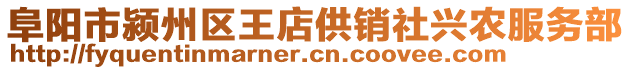 阜陽(yáng)市潁州區(qū)王店供銷社興農(nóng)服務(wù)部