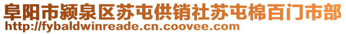 阜陽市潁泉區(qū)蘇屯供銷社蘇屯棉百門市部