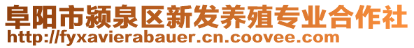 阜陽(yáng)市潁泉區(qū)新發(fā)養(yǎng)殖專業(yè)合作社