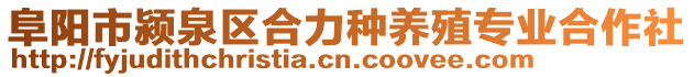 阜陽市潁泉區(qū)合力種養(yǎng)殖專業(yè)合作社