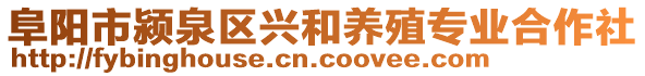 阜陽市潁泉區興和養殖專業合作社
