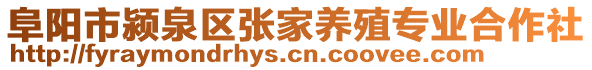 阜陽市潁泉區張家養殖專業合作社