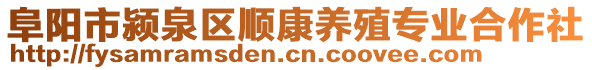 阜陽市潁泉區順康養殖專業合作社