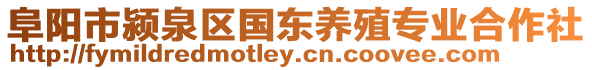 阜陽市潁泉區(qū)國東養(yǎng)殖專業(yè)合作社