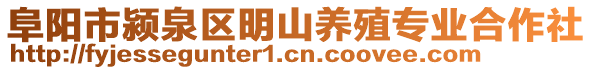 阜陽市潁泉區(qū)明山養(yǎng)殖專業(yè)合作社