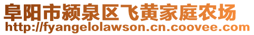 阜阳市颍泉区飞黄家庭农场