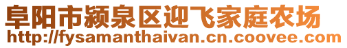 阜陽市潁泉區迎飛家庭農場